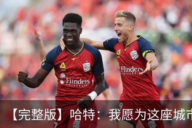 【完整版】哈特：我愿为这座城市牺牲一切 他们再也不能质疑我了