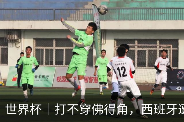 世界杯｜打不穿佛得角，西班牙遭遇“系统局”?
