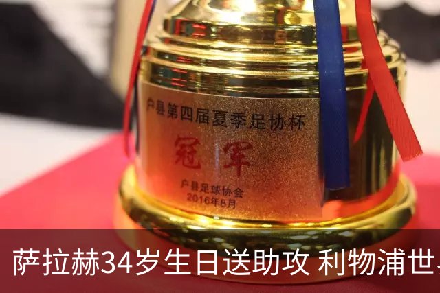 萨拉赫34岁生日送助攻 利物浦世界杯首轮参与度超高